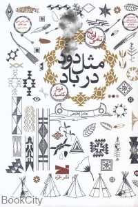 مثل دود در باد