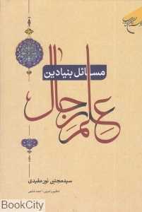 مسائل بنیادین علم رجال