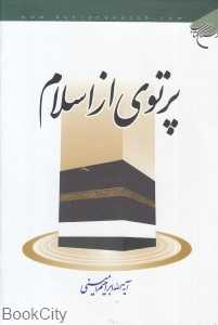 پرتوی از اسلام
