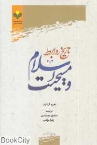 تاریخ روابط اسلام و مسیحیت