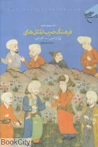 فرهنگ ضرب‌المثل فارسی عربی