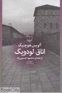 اتاق لودویگ