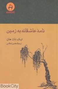 نامه عاشقانه به زمین