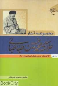 مجموعه آثار علامه محمد‌حسین طباطبائی 9
