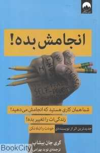 انجامش بده (شما همان کاری هستید که انجامش می‌دهید) - 0