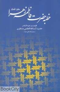 خطبه حضرت فاطمه زهرا علیه‌السلام و ماجرای فدک