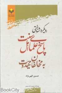 رویکرد شناختی پاسخ علمای اهل سنت به مخالفان مهدویت