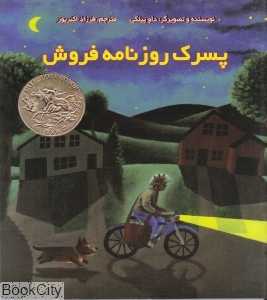 پسرک روزنامه‌فروش (نوید شیراز)