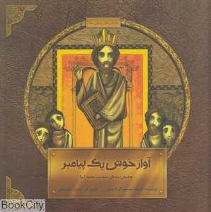 آواز خوش یک پیامبر (داستان زندگی حضرت داود) (تصویرگر آیدین سلسبیلی)