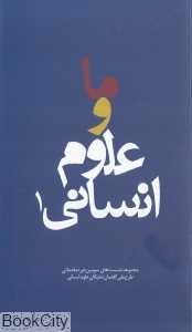 ما و علوم انسانی 1