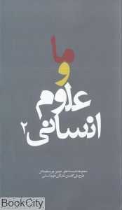ما و علوم انسانی 2