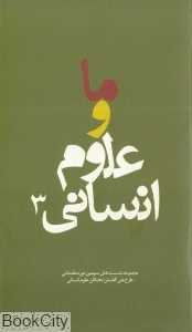 ما و علوم انسانی 3