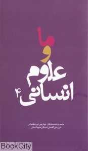 ما و علوم انسانی 4