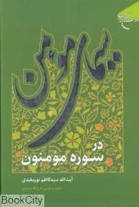 سیمای مومن در سوره مومنون