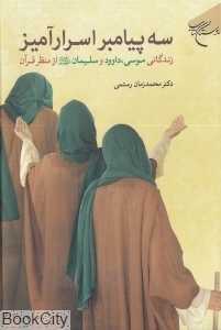 سه پیامبر اسرارآمیز (زندگانی موسی داوود و سلیمان (ع) از منظر قرآن)