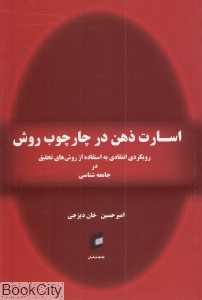 اسارت ذهن در چهارچوب روش (رویکردی انتقادی به استفاده از روش‌های تحقیق در جامعه‌شناسی)