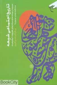 تاریخ اجتماعی شیعه