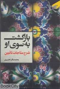 بازگشت به سوی او (شرح مناجات تائبین)
