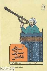 اسلامی‌سازی دانش