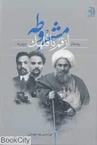 مشروطه از قم تا قلهک (روندها و جریان‌ها)