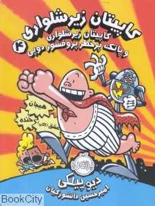 کاپیتان زیرشلواری 4 (کاپیتان زیرشلواری و پاتک پرخطر پروفسور دوپی)