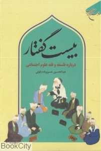بیست گفتار درباره فلسفه و فقه علوم اجتماعی