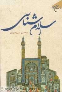 اسلام‌شناسی (بوستان کتاب)
