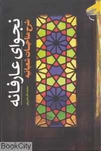 نجوای عارفانه (شرح مناجات شعبانیه)