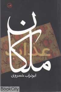 ملکان عذاب (ثالث)