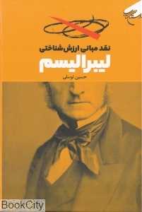 نقد مبانی ارزش‌شناختی لیبرالیسم