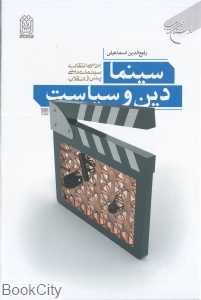 سینما دین و سیاست (بررسی انتقادی سینمای دینی پس از انقلاب)