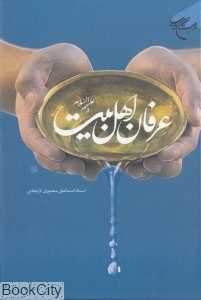 عرفان اهل بیت علیم‌السلام