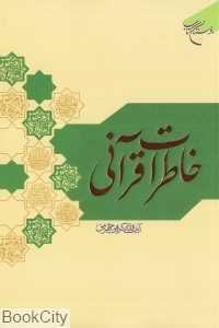 خاطرات قرآنی