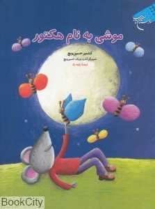 موشی به نام هکتور (تصویرگر آندره پتریک حسین‌ویچ)