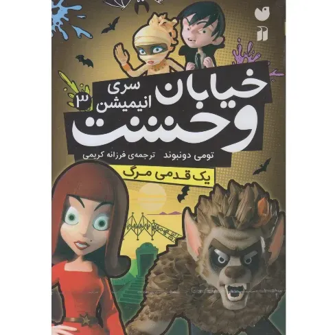خیابان وحشت 3 (یک قدمی مرگ)