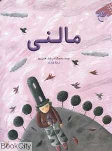 مالنی
