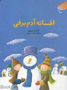 افسانه آدم‌برفی (تصویرگر آندره پتریک حسین‌ویچ)