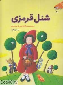 شنل قرمزی (بوستان کتاب)