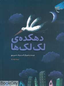 دهکده لک‌لک‌ها