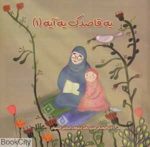 یه قاصدک یه آیه 1
