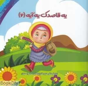 یه قاصدک یه آیه 2