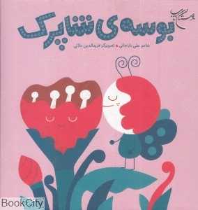 بوسه شاپرک (تصویرگر فریدالدین ملائی)