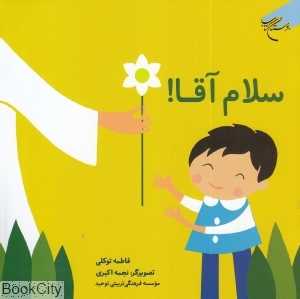 سلام آقا (تصویرگر نجمه اکبری)