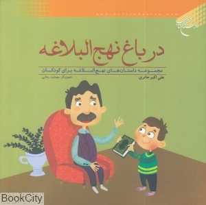 در باغ نهج‌البلاغه (تصویرگر مهشید رجایی)
