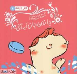 جانمی جان آب‌تنی (تاتی ترانه 4) (تصویرگر امیرعلی مومن)