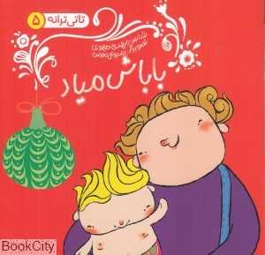 باباش میاد (تاتی ترانه 5) (تصویرگر امیرعلی مومن)
