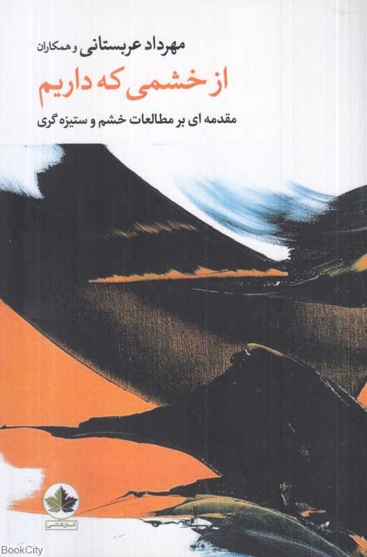 از خشمی که داریم (مقدمه‌ای بر مطالعه خشم و ستیزه‌گری)