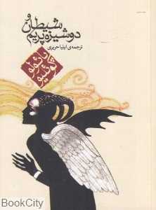 شیطان و دوشیزه پریم (جیبی مکتوب) - 0