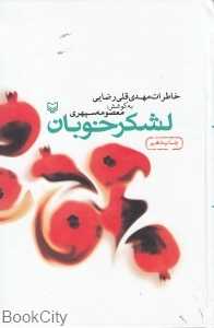 لشکر خوبان