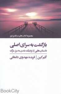 بازگشت به سرای اصلی (داستان‌هایی از نزدیک شدن به مرز مرگ)